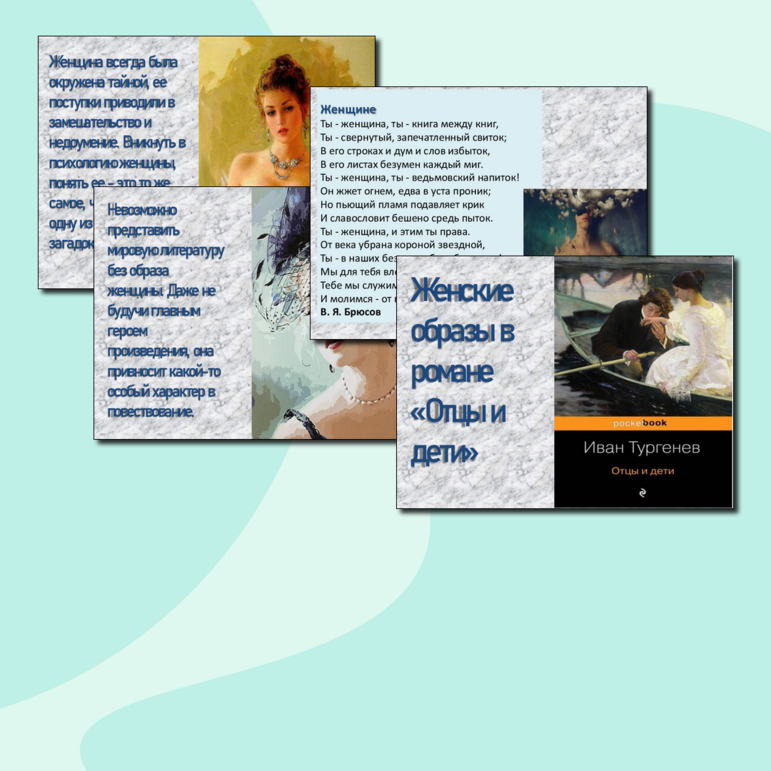 Презентация на тему: Женские образы в романе "Отцы и дети"