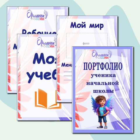 Портфолио Орлята России