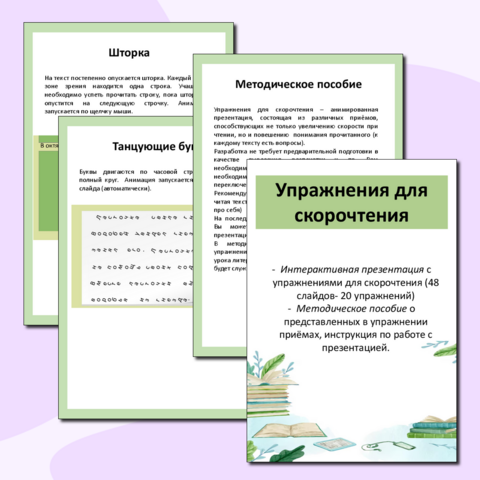 Упражнения для скорочтения (интерактивная презентация) для учащихся начальной школы. 20 упражнений на месяц использования!