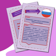 Памятка по иностранным языкам для подготовки к ЕГЭ-2025