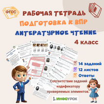 ВПР. Литературное чтение. Рабочая тетрадь 4 класс