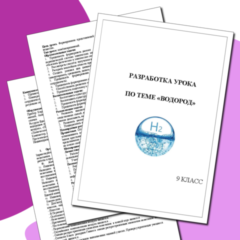 Разработка урока по теме "Водород"