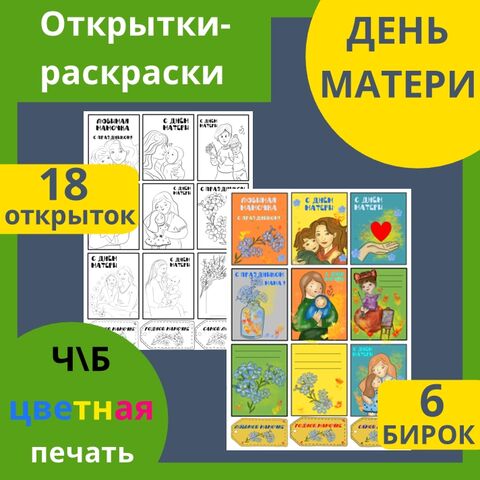 Мини-открытки раскраски и бирки для подарка на День Матери