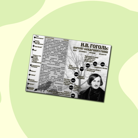 Инфографика Н.В. Гоголь. Биография. Творчество. Интересные факты