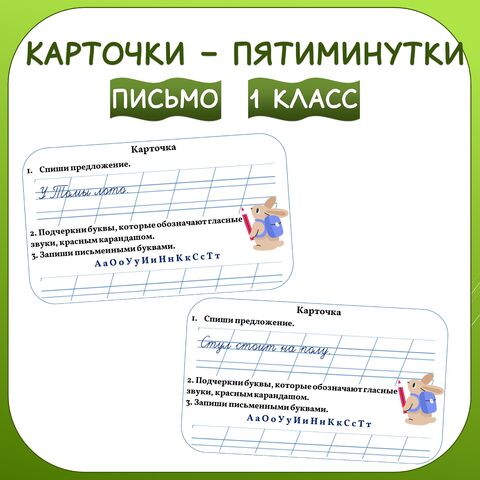 Карточки-пятиминутки по письму. Русский язык.