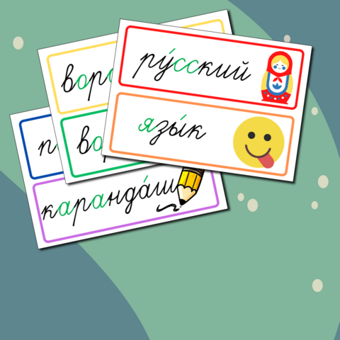 Словарные слова 1 класс