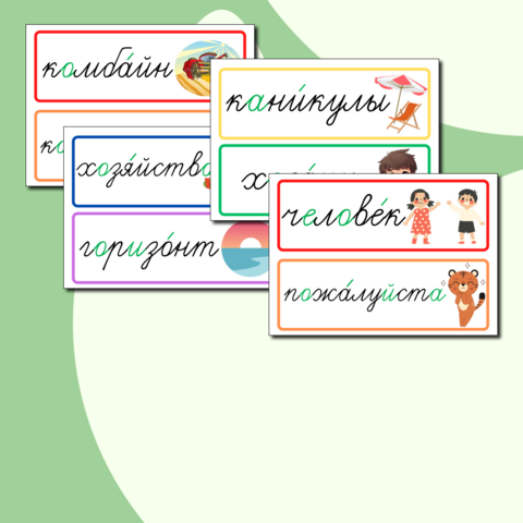 Словарные слова 4 класс