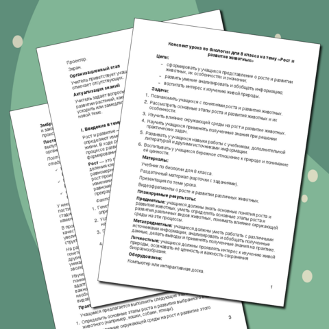 Конспект урока по биологии для 8 класса на тему «Рост и развитие животных»