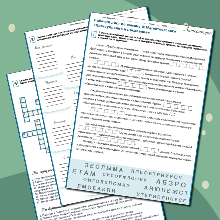 Рабочий лист по роману Достоевского 