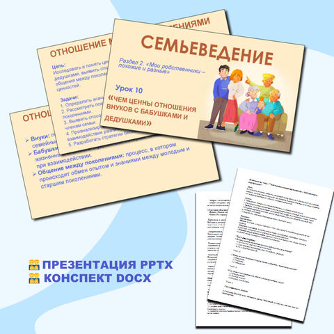 Семьеведение. «Чем ценны отношения внуков с бабушками и дедушками?» Презентация и конспект. Урок № 11
