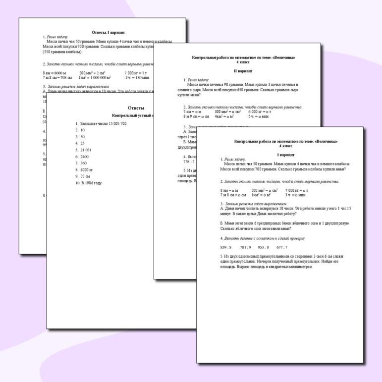 Контрольная работа по математике, 4 класс, Тема"Величины", НОО.