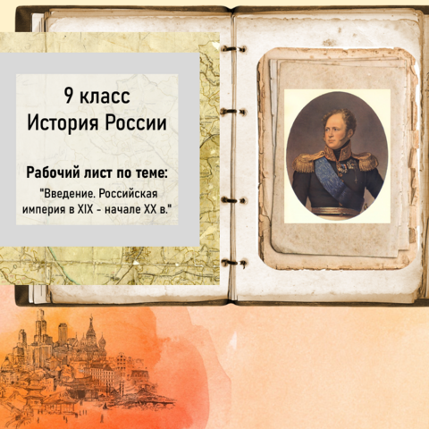 Рабочий лист. История России. 9 класс. 
