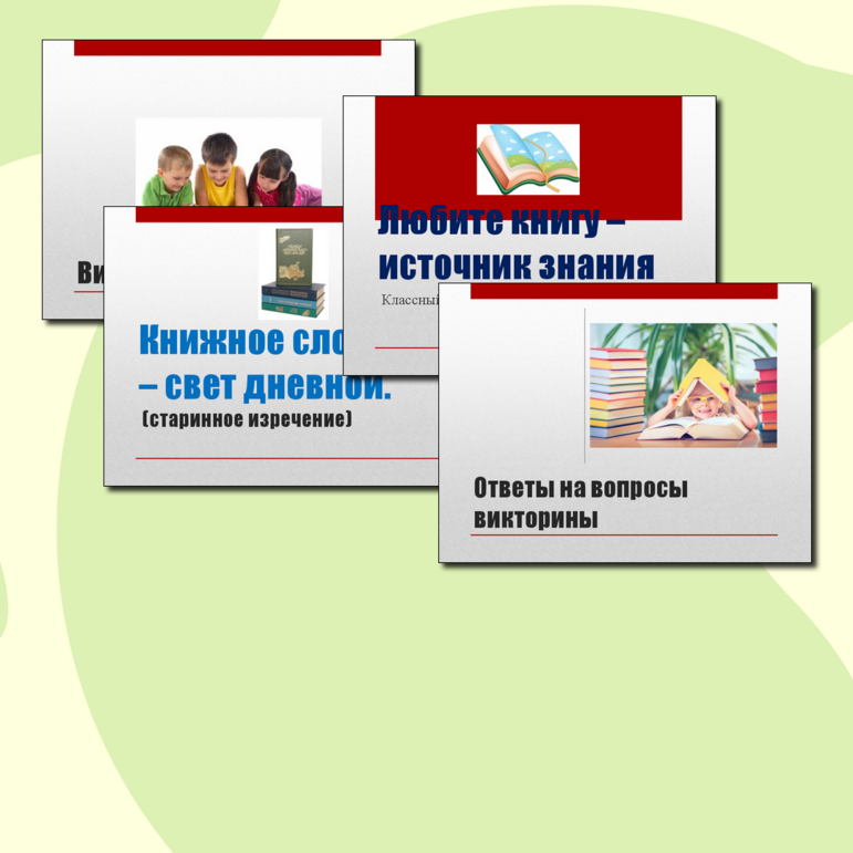 Презентация к классному часу 