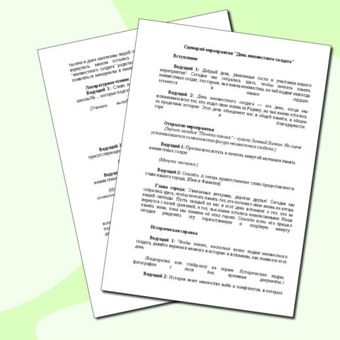 Сценарий мероприятия 