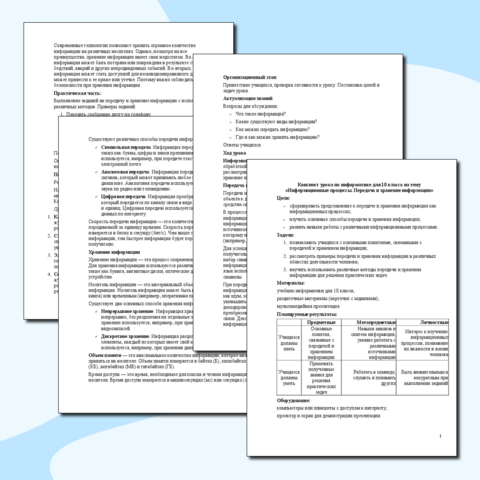Конспект урока по информатике для 10 класса на тему «Информационные процессы. Передача и хранение информации»