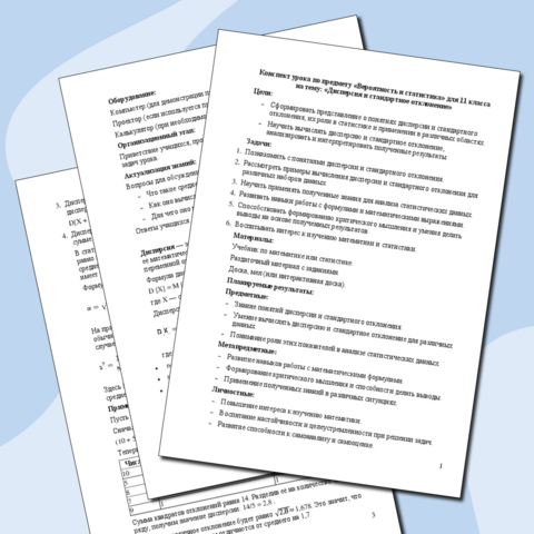 Конспект урока по предмету «Вероятность и статистика» для 11 класса на тему: «Дисперсия и стандартное отклонение»