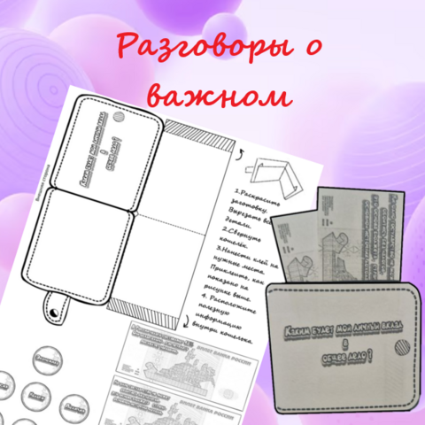 Поделка для Разговоров о важном/ начальные классы 