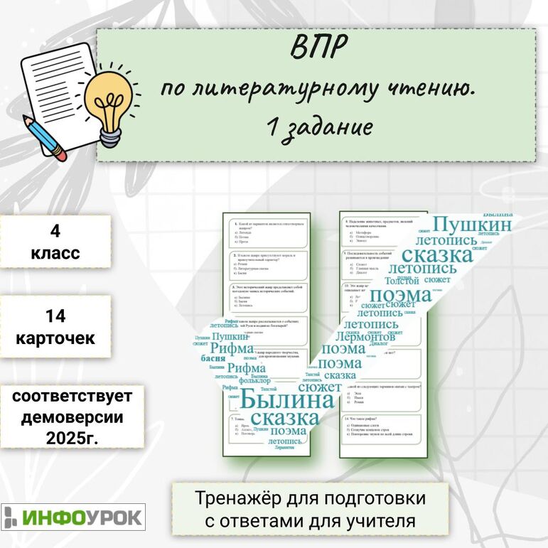 ВПР по литературному чтению. 1 задание. 4 класс (тренажёр)