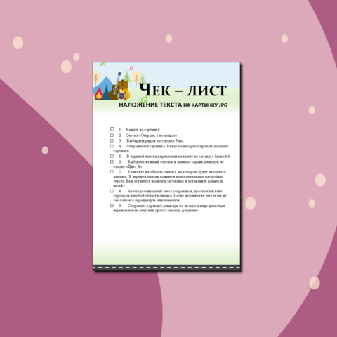 Инструкция Чек - лист "Наложение текста на картинку jpg в программе Paint" с видео