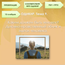 Презентация ОДНКНР, 6 класс Тема 9. 