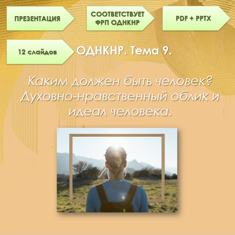 Презентация ОДНКНР, 6 класс Тема 9. 
