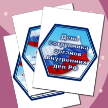Профессии сотрудников внутренних дел. Гексы для оформления . День сотрудников внутренних дел России. День полиции. 10 ноября.