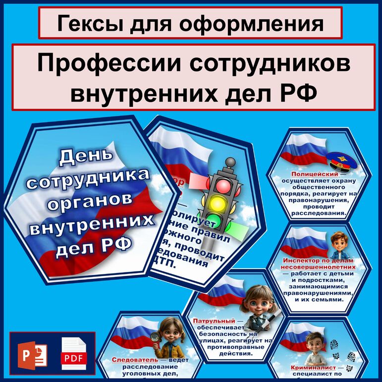 Профессии сотрудников внутренних дел. Гексы для оформления . День сотрудников внутренних дел России. День полиции. 10 ноября.