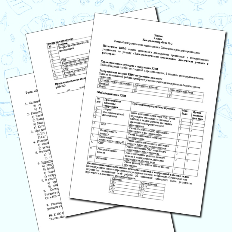 Химия. 9 класс. Контрольная работа № 2. Тема: «Электролитическая диссоциация. Химические реакции в растворах»