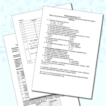 Химия. 9 класс. Контрольная работа № 2. Тема: «Электролитическая диссоциация. Химические реакции в растворах»