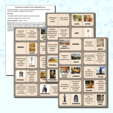 Настольная игра - домино по истории Древнего Востока