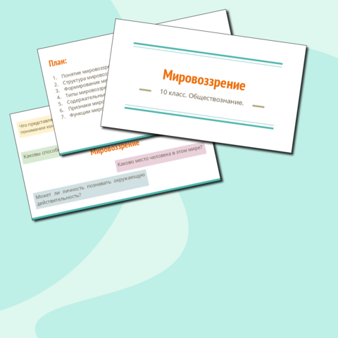 Презентация к уроку обществознания в 10 классе по теме 