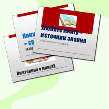 Презентация к классному часу 