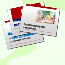 Презентация к классному часу 