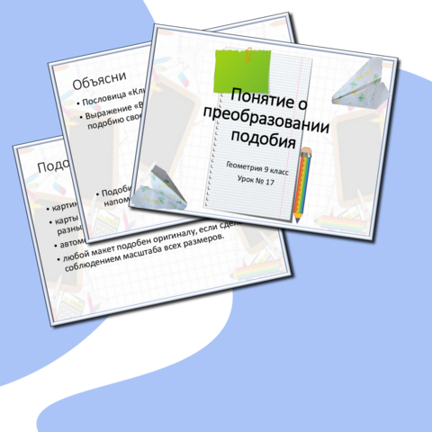 Комплект «Понятие о преобразовании подобия» (презентация + конспект урока)