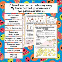Рабочий лист по английскому языку «My Favourite Food / Моя любимая еда» ( с заданиями на аудирование и чтение)