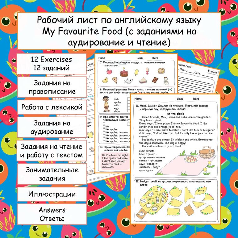 Рабочий лист по английскому языку «My Favourite Food / Моя любимая еда» ( с заданиями на аудирование и чтение)