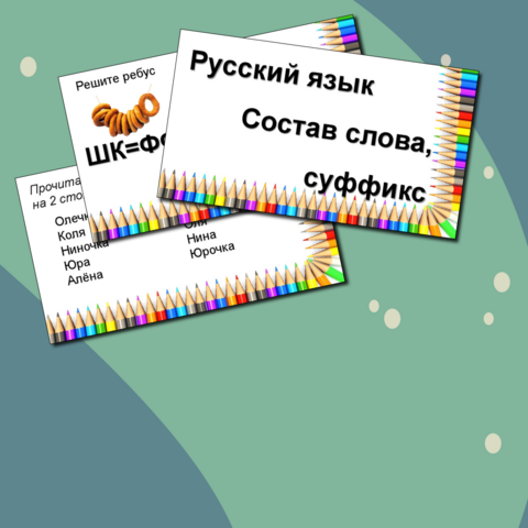 Конспект урока по русскому языку (3 класс) "Суффикс"