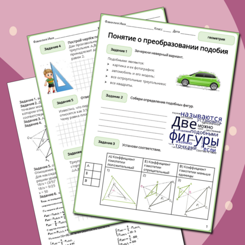 Рабочий лист по теме «Понятие о преобразовании подобия» (теория + практика)