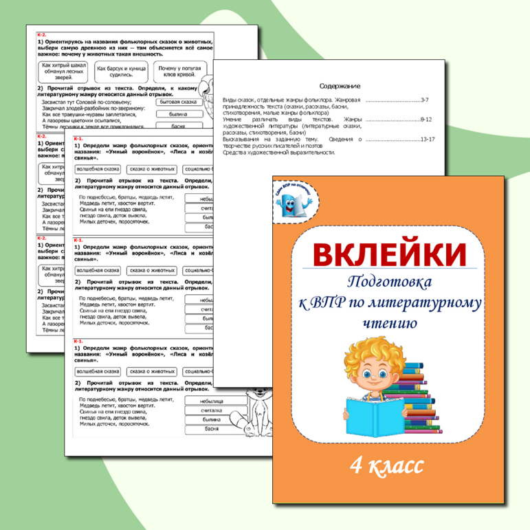 Карточки-вклейки "Подготовка к ВПР по литературному чтению " для 4 класса