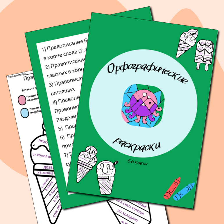 Орфографические раскраски для 5-6 классов