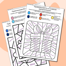 Орфографические раскраски для 5-6 классов