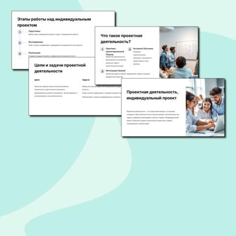 Проектная деятельность, индивидуальный проект