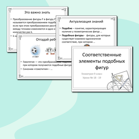 Комплект «Соответственные элементы подобных фигур» (презентация + конспект урока)
