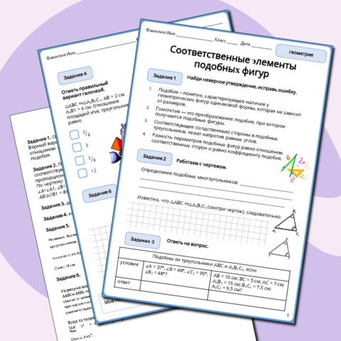 Рабочий лист «Соответственные элементы подобных фигур» (теория + практика)