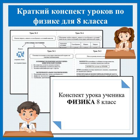 Конспект уроков по физике для 8 класса