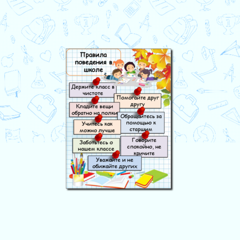 Правила поведения в школе. Памятка для учащихся.