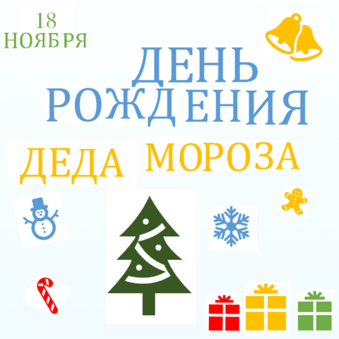 Комплект для оформления окна. День рождения Деда мороза.