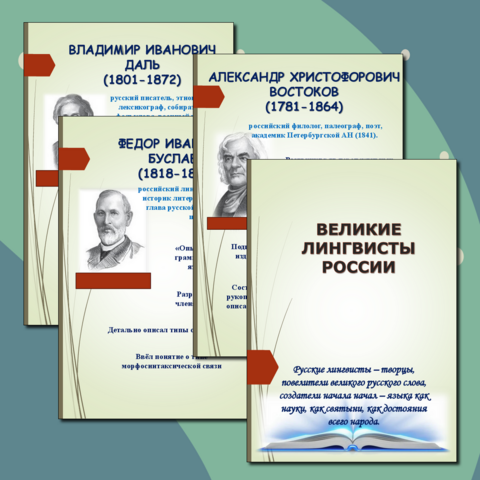 Презентация Великие лингвисты России