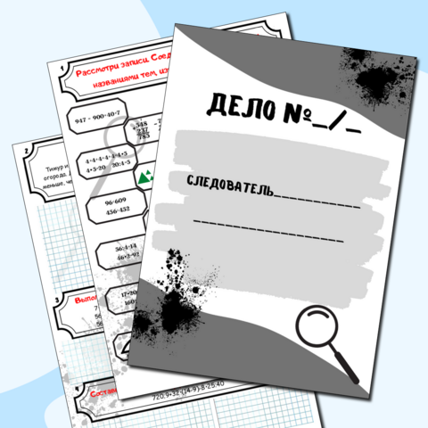Комбинированный материал (математика+русский язык) Квиз-детектив