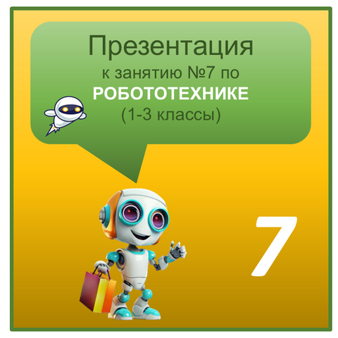 Презентация по Робототехнике к занятию №7 